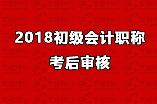 吉林2018年初级会计职称考后审核于6月11开始