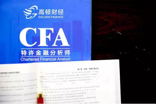 高顿CFA