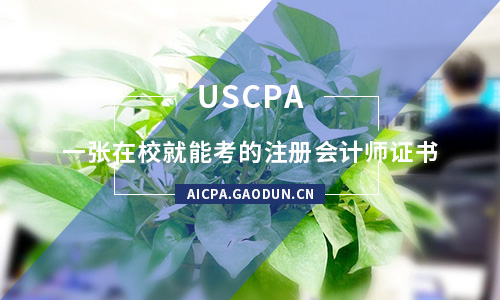 AICPA,吃什么食物助于考AICPA