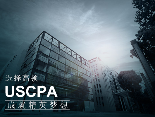 AICPA,為什么財(cái)會(huì)人要考AICPA