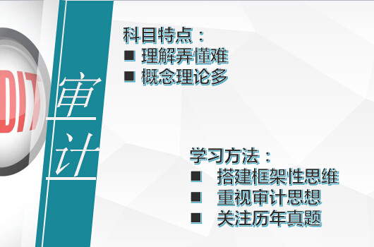 cpa審計如何備考？你可以這么學(xué)！