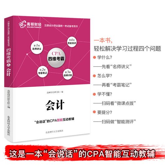 cpa考試教材什么的好？學(xué)習(xí)注會選這本！