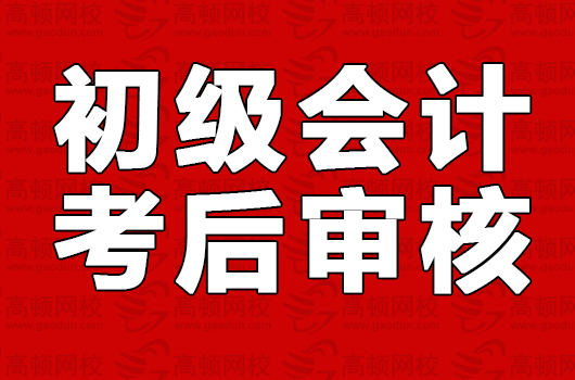 2018初级会计考后审核怎么查询结果？