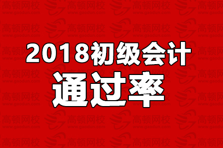 2018初级会计通过率