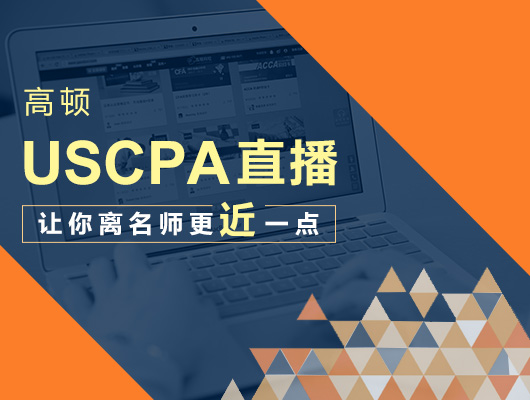 AICPA,一次性通过AICPA四门科目怎么复习