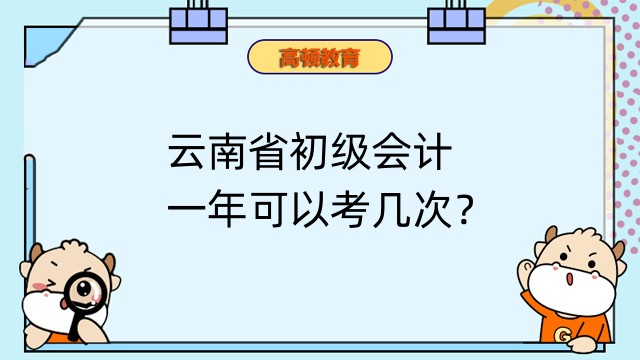 云南省初级会计一年可以考几次？