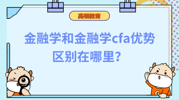 金融學(xué)和金融學(xué)cfa優(yōu)勢(shì)區(qū)別在哪里？