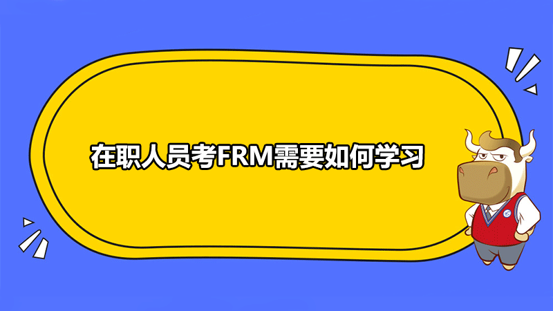 FRM备考