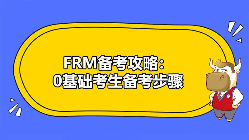 FRM备考攻略：0基础考生备考步骤