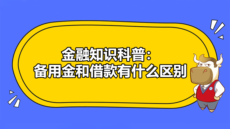 金融知识科普：备用金和借款有什么区别？