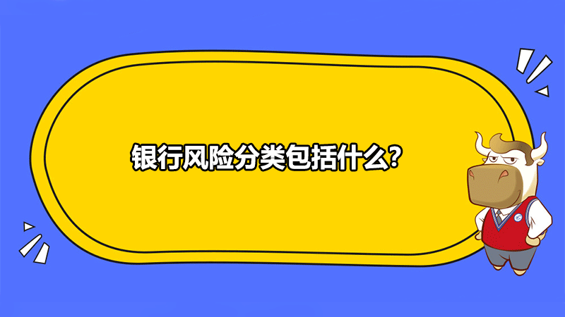 银行风险分类包括什么？