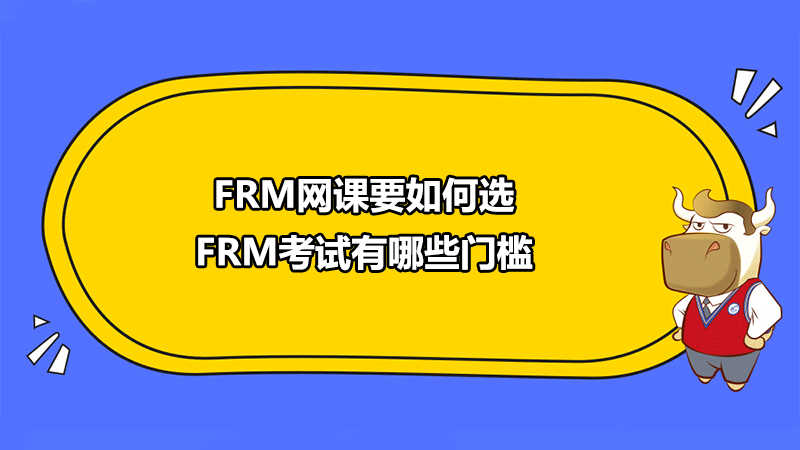 FRM网课选择,FRM考试门槛