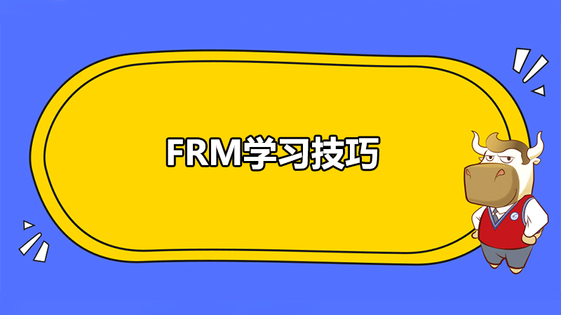 FRM学习技巧，快收藏！