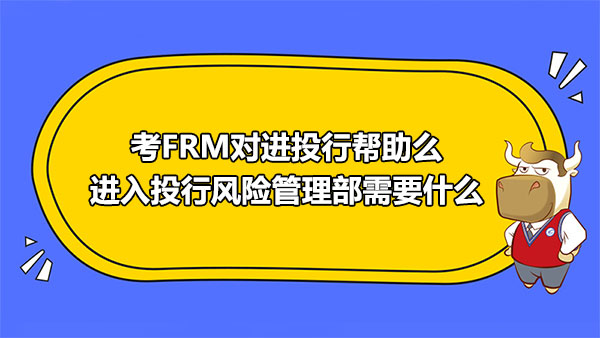 考FRM對進(jìn)投行幫助么？進(jìn)入投行風(fēng)險(xiǎn)管理部需要什么？