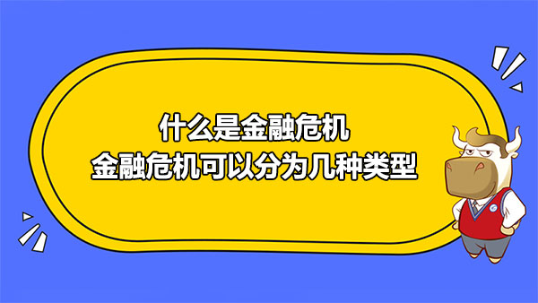 什么是金融危机？金融危机可以分为几种类型？