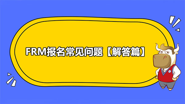 FRM報(bào)名常見問題【解答篇】