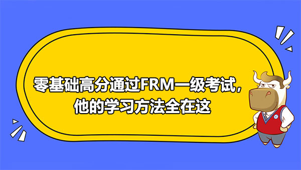 零基础高分通过FRM一级考试，他的学习方法全在这