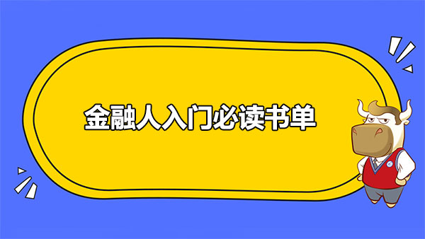 金融入门必读书籍