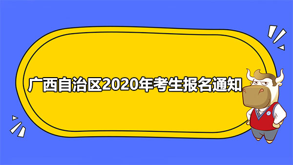 廣西自治區(qū)2020年考生報(bào)名通知