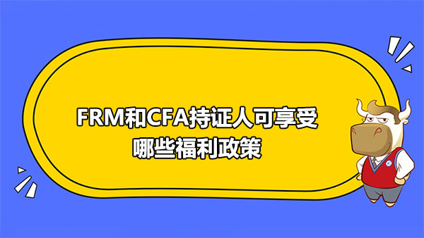 FRM和CFA持证人可享受哪些福利政策