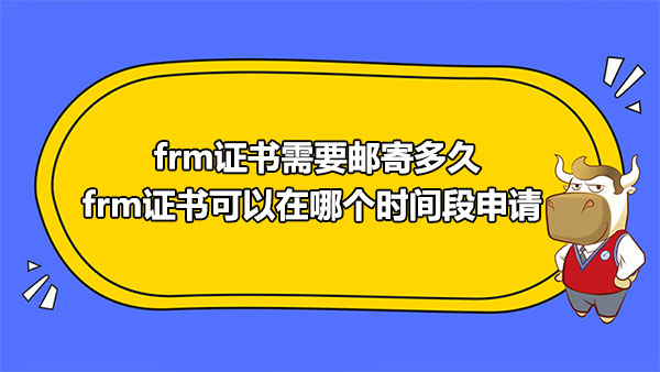 frm证书需要邮寄多久？frm证书可以在哪个时间段申请？