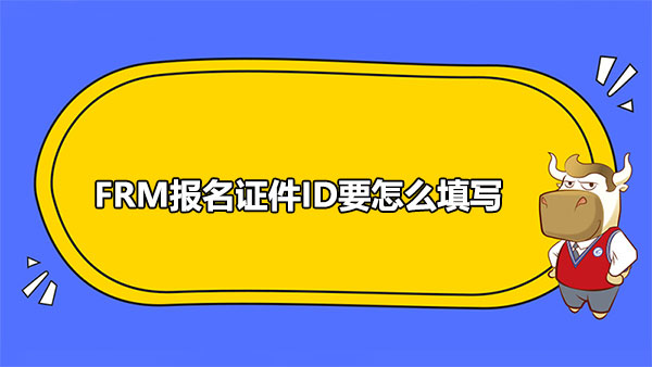 FRM报名证件ID要怎么填写？