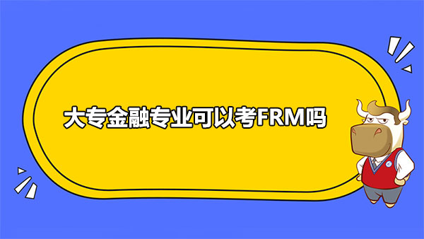 FRM證書