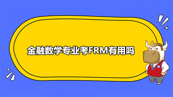 金融數(shù)學專業(yè)考FRM有用嗎？