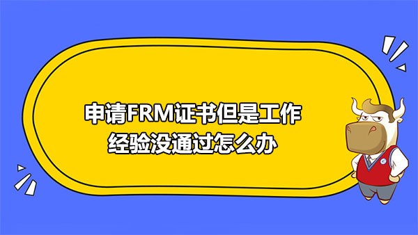 FRM工作经验