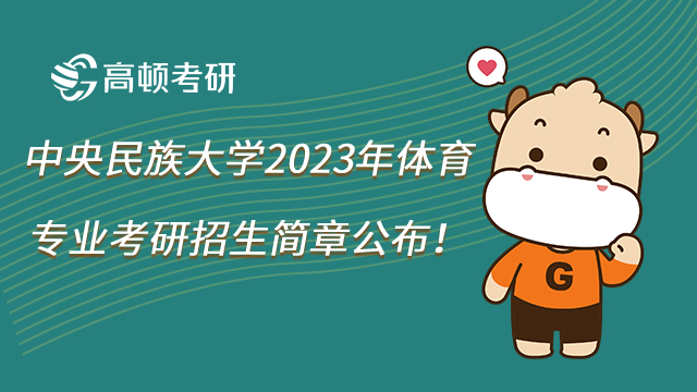 中央民族大学2023年体育专业考研招生简章公布！