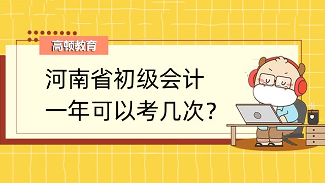 河南省初级会计一年可以考几次？