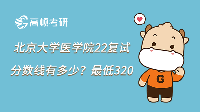 北京大学医学院22复试分数线有多少？最低320