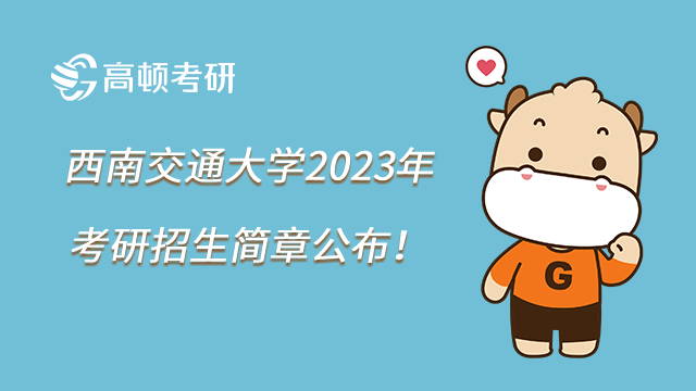 西南交通大学2023年考研招生简章公布！