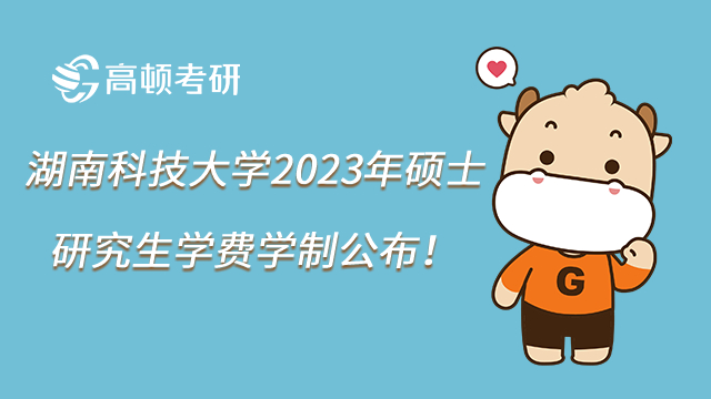 湖南科技大学2023年硕士研究生学费学制公布！