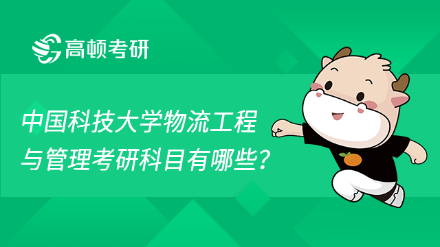 2022年中國(guó)科技大學(xué)物流工程與管理考研科目有哪些？