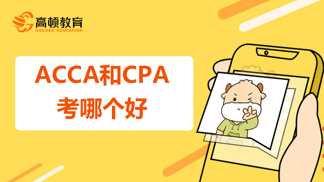 ACCA和CPA考哪个好？两者有什么区别？