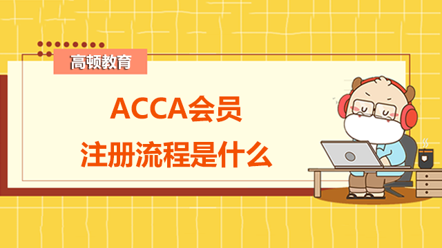 ACCA会员注册流程是什么？