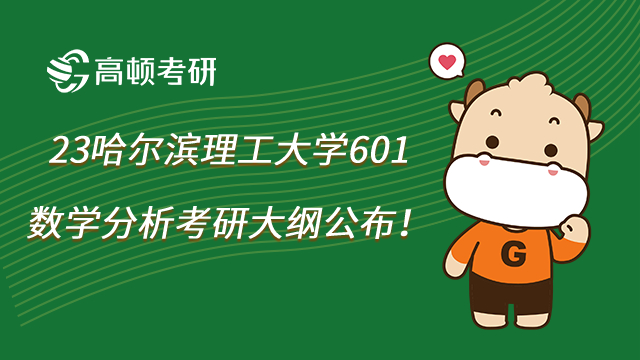 23哈尔滨理工大学601数学分析考研大纲公布！