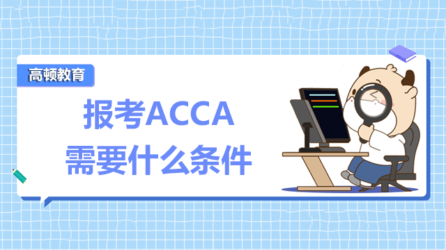 报考ACCA需要什么条件？考试对英语有要求吗？