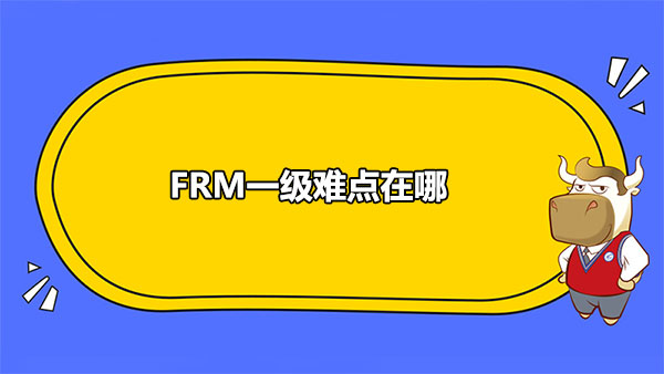 FRM一級(jí)