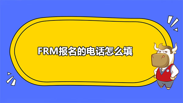 FRM報(bào)名