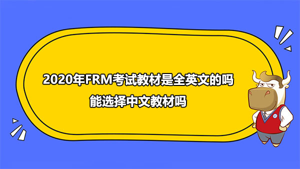 2020年FRM考試教材是全英文的嗎？能選擇中文教材嗎？