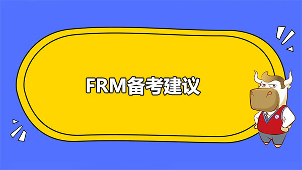 FRM備考建議