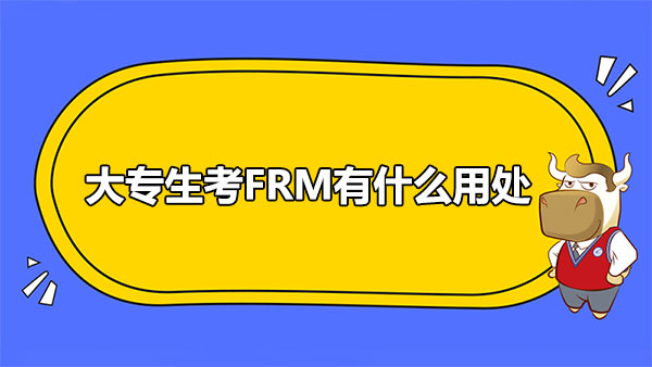 大专生考FRM有什么用处？