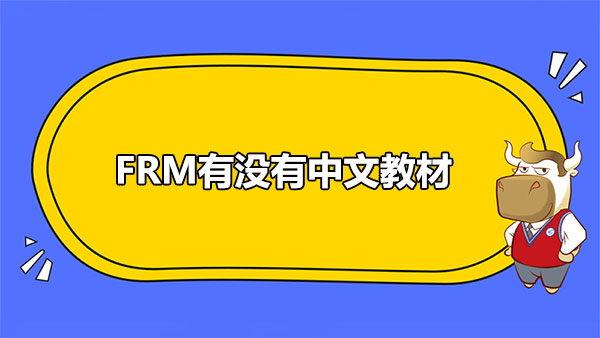 FRM有没有中文教材？