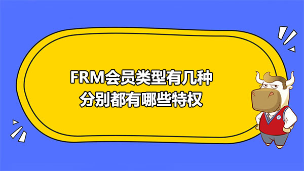 FRM会员类型