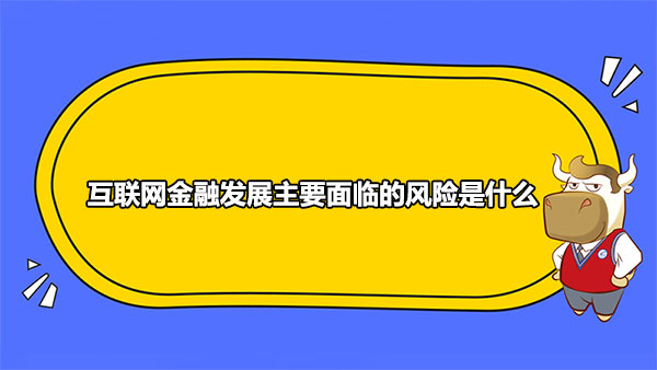 互联网金融发展主要面临的风险是什么？