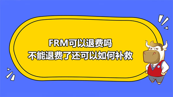 FRM退费