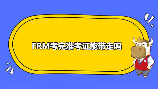 FRM准考证