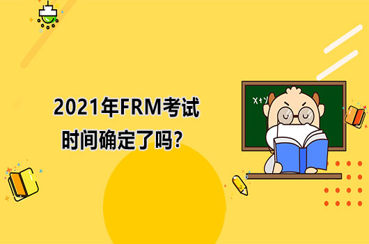 2021年FRM考试时间确定了吗？